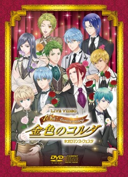 画像ギャラリー No.001のサムネイル画像 / 「ライブビデオ ネオロマンス❤フェスタ 金色のコルダ〜15th Anniversary〜」のGAMECITY限定版が完売