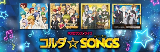 画像ギャラリー No.003のサムネイル画像 / 「ネオロマンス ライヴ コルダ☆SONGS」，プレイガイド先行販売が本日スタート