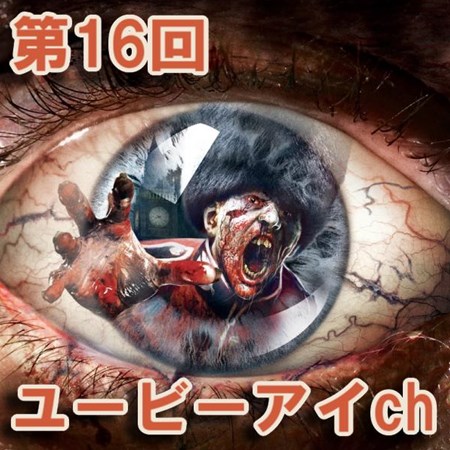 画像ギャラリー No.001のサムネイル画像 / 8月24日配信のニコ生ユービーアイch第16回放送は「ZOMBI（ゾンビ）」を特集