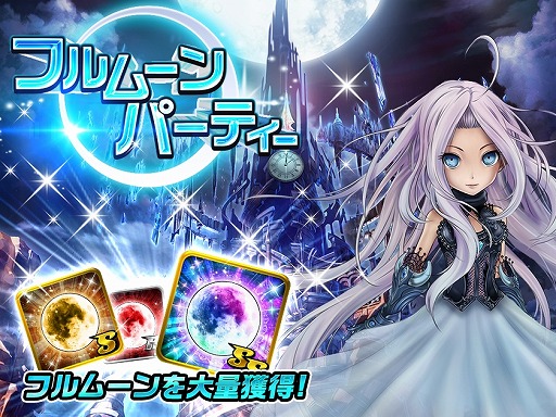 画像ギャラリー No.001のサムネイル画像 / 「アヴァロンΩ（オメガ）」，武器の限界突破イベント“フルムーンパーティ”を開催