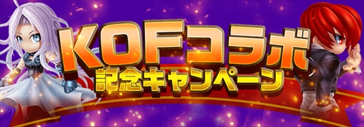 画像ギャラリー No.001のサムネイル画像 / 「アヴァロンΩ」，「THE KING OF FIGHTERS」とのコラボを記念したキャンペーンを開催