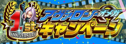 画像ギャラリー No.001のサムネイル画像 / 「アヴァロンΩ」，1周年を記念した10大キャンペーンが開催
