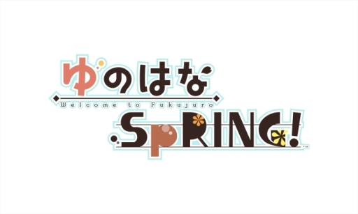 画像ギャラリー No.001のサムネイル画像 / 乙女チック4Gamer 第45回：温泉旅館を舞台にした王道ラブコメディ「ゆのはなSpRING！」を紹介