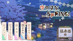 画像ギャラリー No.025のサムネイル画像 / バッドエンド，ありません！　温泉旅館を舞台にした女性向け恋愛ADV「ゆのはなSpRING！」のプレイレポートをお届け
