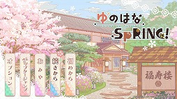 画像ギャラリー No.026のサムネイル画像 / バッドエンド，ありません！　温泉旅館を舞台にした女性向け恋愛ADV「ゆのはなSpRING！」のプレイレポートをお届け