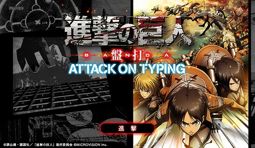 画像ギャラリー No.001のサムネイル画像 / タイピングで駆逐してやる！「進撃の巨人 盤打 ATTACK ON TYPING」がサービス開始