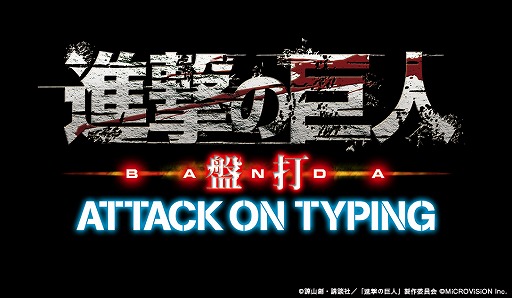 画像ギャラリー No.005のサムネイル画像 / タイピングで駆逐してやる！「進撃の巨人 盤打 ATTACK ON TYPING」がサービス開始