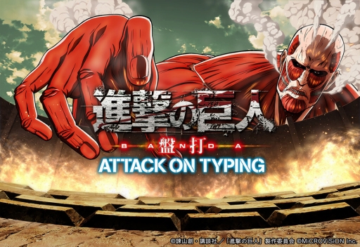 画像ギャラリー No.001のサムネイル画像 / 「進撃の巨人 盤打 ATTACK ON TYPING」リニューアルで「全人類共闘機能」とボイス付きカードを実装