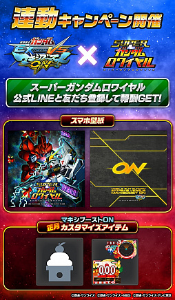 画像ギャラリー No.001のサムネイル画像 / 「スーパーガンダムロワイヤル」，「機動戦士ガンダムEXVS.MB ON」との連動キャンペーンを実施
