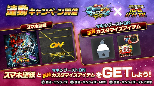 画像ギャラリー No.002のサムネイル画像 / 「スーパーガンダムロワイヤル」，「機動戦士ガンダムEXVS.MB ON」との連動キャンペーンを実施