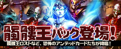 画像ギャラリー No.001のサムネイル画像 / 「ヴェルストライズ」，期間限定パック「髑髏王パック」が販売開始