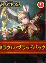 画像ギャラリー No.002のサムネイル画像 / 「ヴェルストライズ」，「ミラクル・ブラッドパック」販売開始