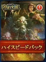 画像ギャラリー No.003のサムネイル画像 / 「ヴェルストライズ」,ハイスピードパックとギガパワーズパックが販売開始