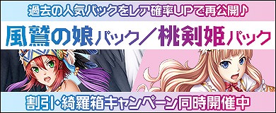 画像ギャラリー No.002のサムネイル画像 / 「ヴェルストライズ」，人気パック「風鷲の娘パック」と「桃剣姫パック」が再登場