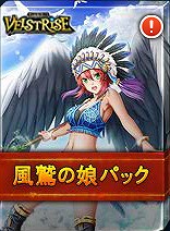 画像ギャラリー No.006のサムネイル画像 / 「ヴェルストライズ」，人気パック「風鷲の娘パック」と「桃剣姫パック」が再登場