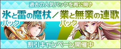 画像ギャラリー No.002のサムネイル画像 / 「ヴェルストライズ」，「氷と雷の魔杖パック」と「業と無業の連歌パック」が割引価格で再登場