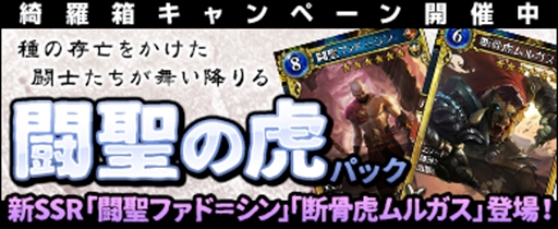 画像ギャラリー No.001のサムネイル画像 / 「ヴェルストライズ」，新カードパック「闘聖の虎パック」が登場