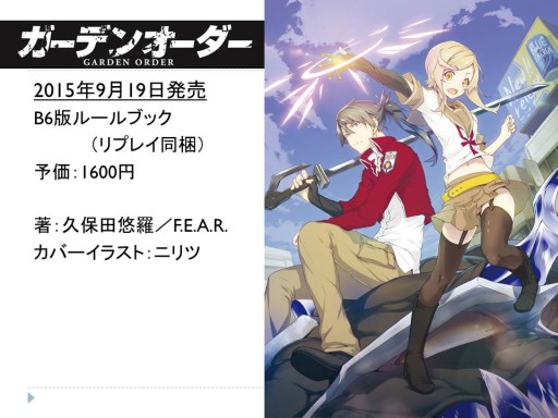 画像ギャラリー No.005のサムネイル画像 / F.E.A.R.の新作TRPG「ガーデンオーダー」が発表された「富士見ドラゴンブック 新作TRPG発表会」レポート。冒険企画局，グループSNEの完全新作も登場