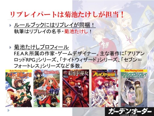 画像ギャラリー No.007のサムネイル画像 / F.E.A.R.の新作TRPG「ガーデンオーダー」が発表された「富士見ドラゴンブック 新作TRPG発表会」レポート。冒険企画局，グループSNEの完全新作も登場