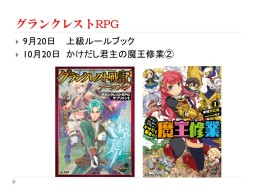 画像ギャラリー No.020のサムネイル画像 / F.E.A.R.の新作TRPG「ガーデンオーダー」が発表された「富士見ドラゴンブック 新作TRPG発表会」レポート。冒険企画局，グループSNEの完全新作も登場