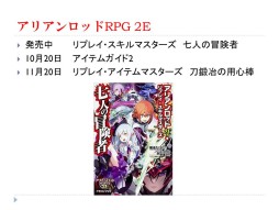 画像ギャラリー No.021のサムネイル画像 / F.E.A.R.の新作TRPG「ガーデンオーダー」が発表された「富士見ドラゴンブック 新作TRPG発表会」レポート。冒険企画局，グループSNEの完全新作も登場
