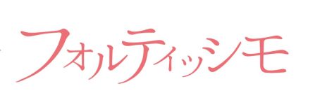 画像ギャラリー No.002のサムネイル画像 / 「フォルティッシモ」のOPムービーとPVが公開。攻略キャラとなるアイドルグループが歌う楽曲「フォリラ」も確認できる
