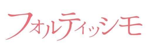 画像ギャラリー No.003のサムネイル画像 / 「乙女チック4Gamer」第158回：PS Vita用ソフト「フォルティッシモ」を特集。人気アイドルとの切ない恋を描いた恋愛ADV