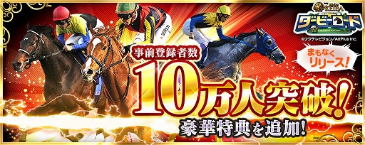 画像ギャラリー No.002のサムネイル画像 / 「ダービーロード presented by みんなのKEIBA」，事前登録が10万人を突破