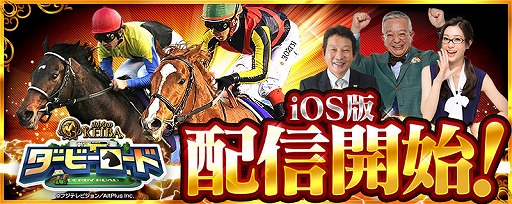 画像ギャラリー No.001のサムネイル画像 / 「ダービーロード presented by みんなのKEIBA」，iOS版の配信がスタート