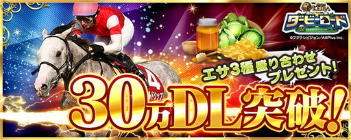 画像ギャラリー No.001のサムネイル画像 / 「ダービーロード」，30万DL記念の餌セット配布や「サラブレ」対決企画を実施