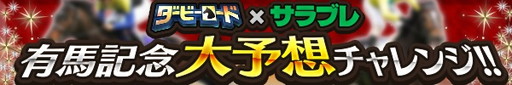 画像ギャラリー No.002のサムネイル画像 / 「ダービーロード」，30万DL記念の餌セット配布や「サラブレ」対決企画を実施