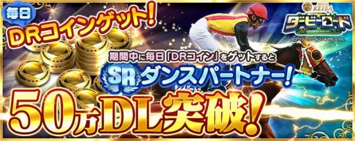 画像ギャラリー No.001のサムネイル画像 / 「ダービーロード presented by みんなのKEIBA」，50万DL突破記念キャンペーンが本日スタート
