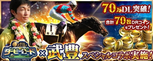 画像ギャラリー No.002のサムネイル画像 / 「ダービーロードpresented by みんなのKEIBA」が武 豊騎手とコラボ