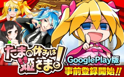画像ギャラリー No.001のサムネイル画像 / Android版「たまの休みは姫さまと！」の事前登録が開始