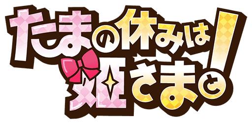 画像ギャラリー No.001のサムネイル画像 / Google Play版「たまの休みは姫さまと」，事前登録特典が増量に