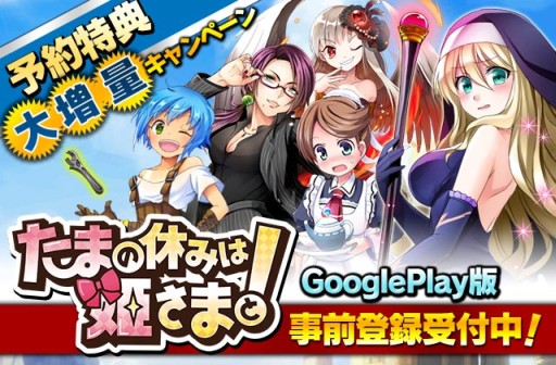 画像ギャラリー No.002のサムネイル画像 / Google Play版「たまの休みは姫さまと」，事前登録特典が増量に