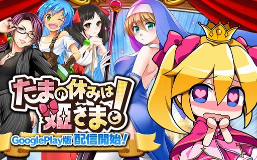 画像ギャラリー No.002のサムネイル画像 / 「たまの休みは姫さまと！」のAndroid版が配信開始。協力型イベントも開催中