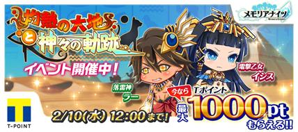 画像ギャラリー No.001のサムネイル画像 / 「メモリア・ナイツ」，新イベント「灼熱の大地と神々の軌跡」を開始
