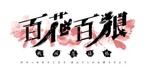 画像ギャラリー No.009のサムネイル画像 / 「百花百狼」の店舗別特典＆サブキャラクターのサンプルボイスが公開に