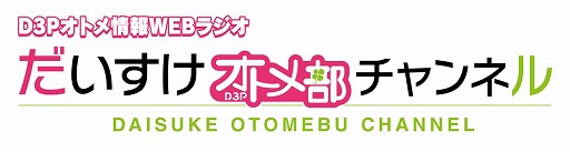 画像ギャラリー No.001のサムネイル画像 / Webラジオ「だいすけオトメ部チャンネル」の最終回が配信開始。ゲストは津田健次郎さん＆野島健児さん