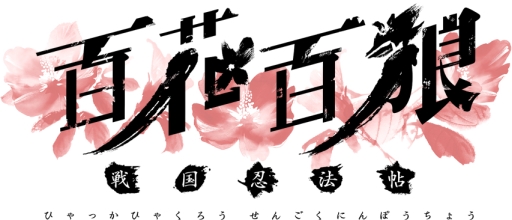 画像ギャラリー No.025のサムネイル画像 / 「乙女チック4Gamer」第65回：忍の恋と生き様を描いたPS Vita用ソフト「百花百狼 〜戦国忍法帖〜」を特集