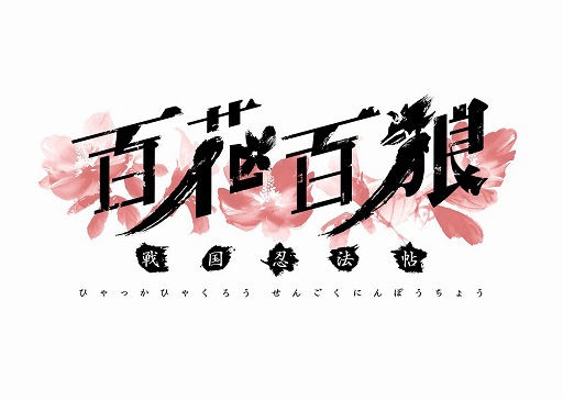 画像ギャラリー No.004のサムネイル画像 / 「百花百狼 〜戦国忍法帖〜」，公式サイトでカウントダウンボイスが公開