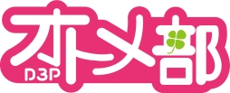 画像ギャラリー No.001のサムネイル画像 / 「D3Pオトメ部」ツイートするだけで賞品が抽選で当たるキャンペーン実施