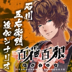 画像ギャラリー No.005のサムネイル画像 / 「百花百狼 〜戦国忍法帖〜」の無料DLC第5弾，石川五右衛門の追加シナリオが本日配信