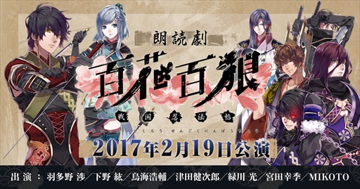 画像ギャラリー No.001のサムネイル画像 / 「百花百狼 〜戦国忍法帖〜」朗読劇イベント，キャストコメント第1弾が公開
