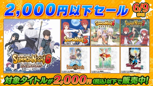 画像ギャラリー No.002のサムネイル画像 / 「サモンナイト」＆「テイルズ オブ」シリーズ作品がラインナップ。バンダイナムコがPS Storeで開催中の「2000円以下セール」に参加