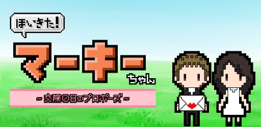画像ギャラリー No.003のサムネイル画像 / ラブレター40通を投げつける「ほいきた！マーキーちゃん」Android版が配信に