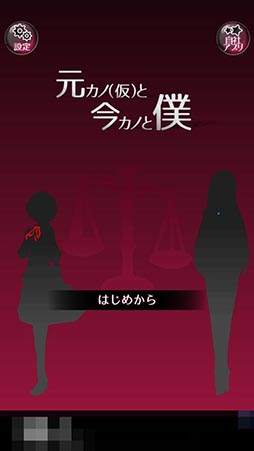画像ギャラリー No.001のサムネイル画像 / 二股男は修羅場を無事に切り抜けられるか？　「元カノ（仮）と今カノと僕」を紹介する「（ほぼ）日刊スマホゲーム通信」第925回