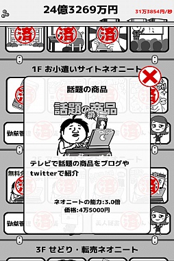 画像ギャラリー No.007のサムネイル画像 / ネオニートを雇って1京円を目指せ！　スマホ向け経営シミュレーションゲーム「倒産！？ネオニート株式会社」を紹介する「（ほぼ）日刊スマホゲーム通信」第928回