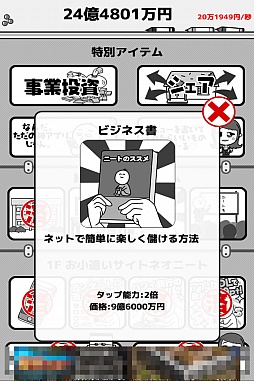 画像ギャラリー No.009のサムネイル画像 / ネオニートを雇って1京円を目指せ！　スマホ向け経営シミュレーションゲーム「倒産！？ネオニート株式会社」を紹介する「（ほぼ）日刊スマホゲーム通信」第928回